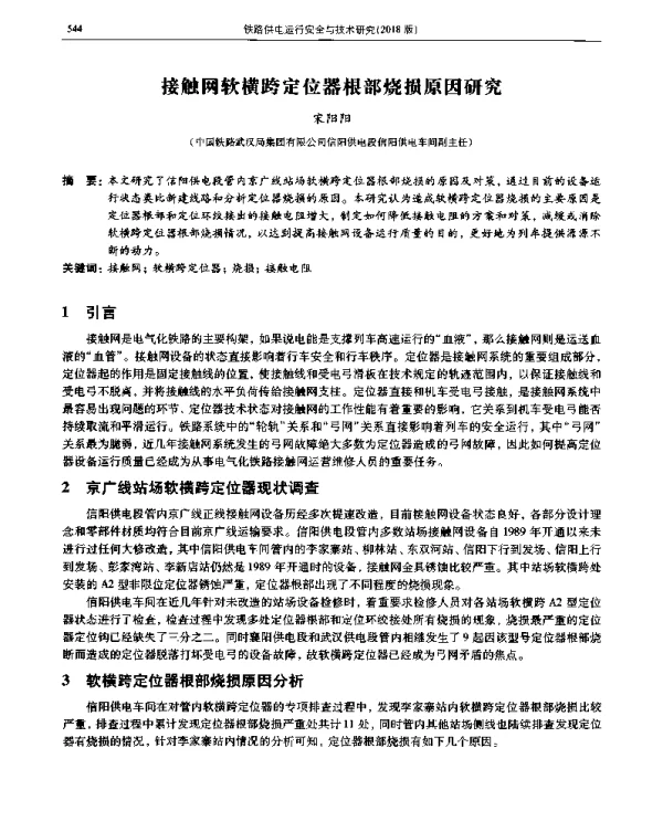 接触网软横跨定位器根部烧损原因研究