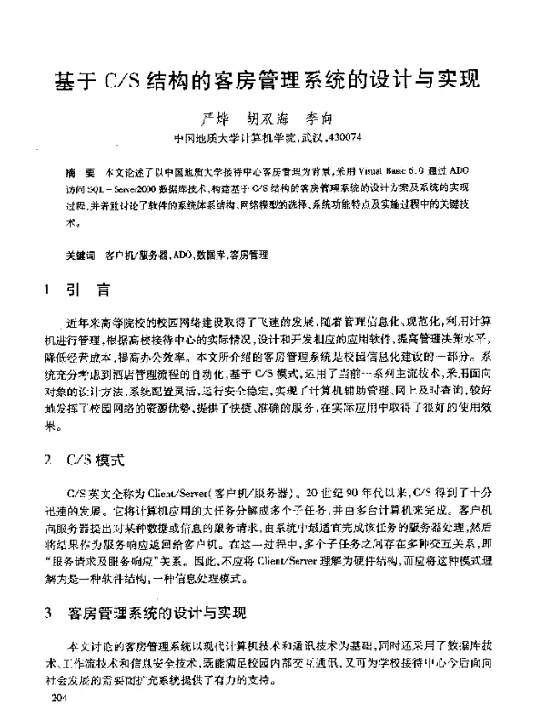 基于CS结构的客房管理系统的设计与实现