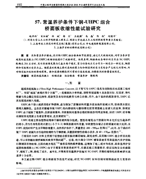常温养护条件下钢-UHPC组合桥面板收缩性能试验研究