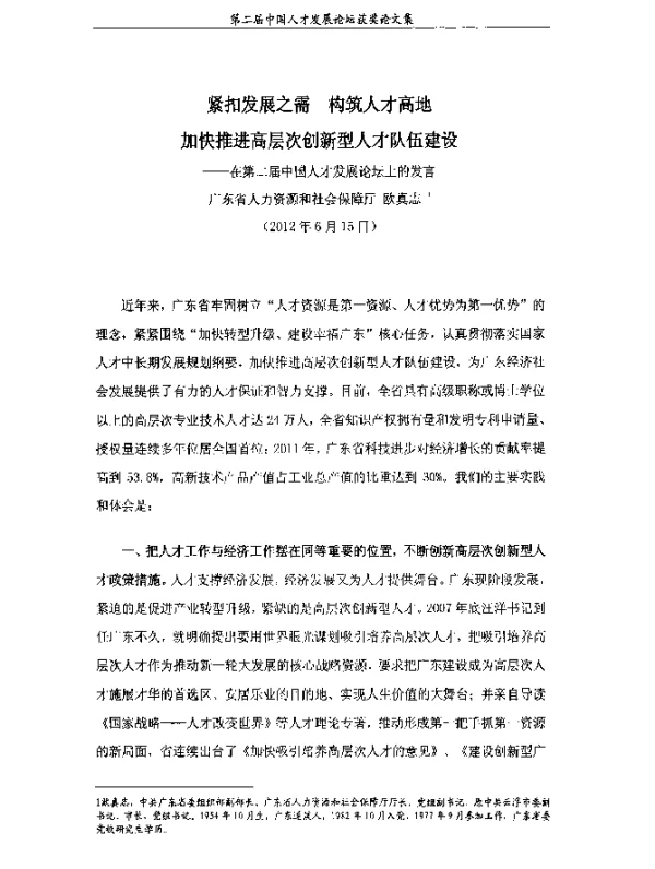 紧扣发展之需构筑人才高地加快推进高层次创新型人才队伍建设