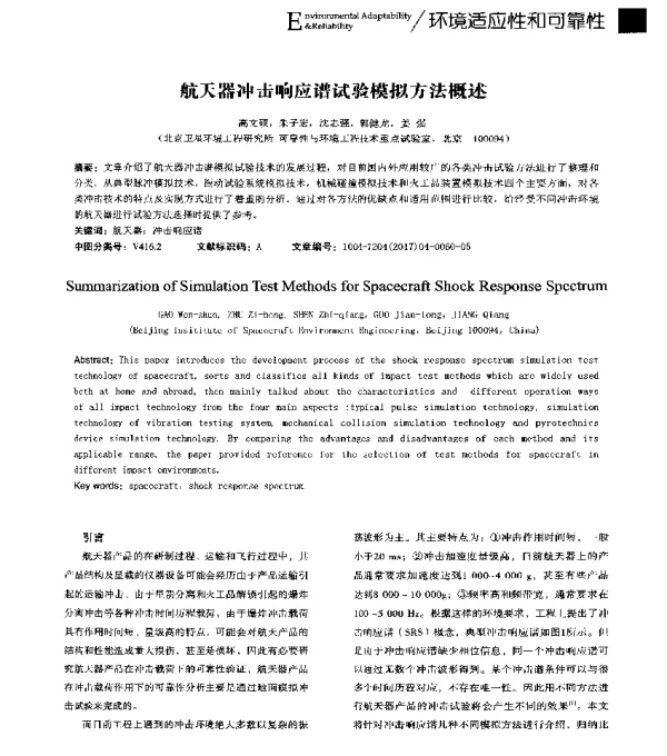 航天器冲击响应谱试验模拟方法概述