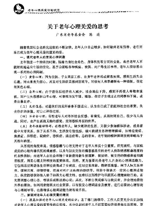 关于老年心理关爱的思考