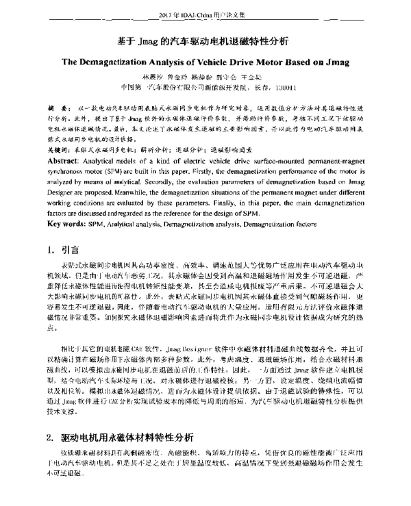 基于Jmag的汽车驱动电机退磁特性分析