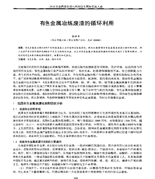 有色金属冶炼废渣的循环利用