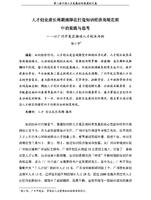 人才创业成长周期规律在打造知识经济高端走廊中的实践与思考--以广州开发区推动人才创业为例