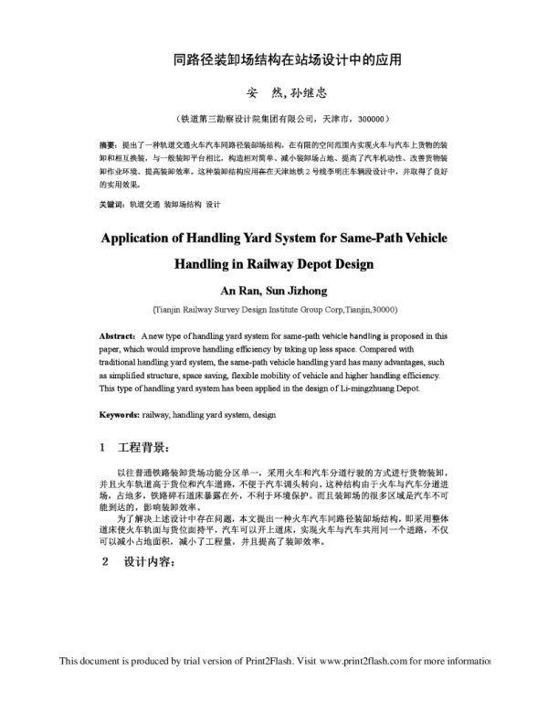 同路径装卸场结构在站场设计中的应用