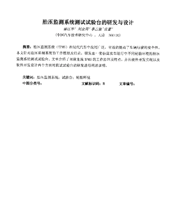 胎压监测系统测试试验台的研发与设计