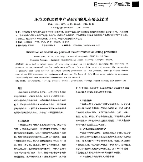 环境试验过程中产品防护的几点要点探讨