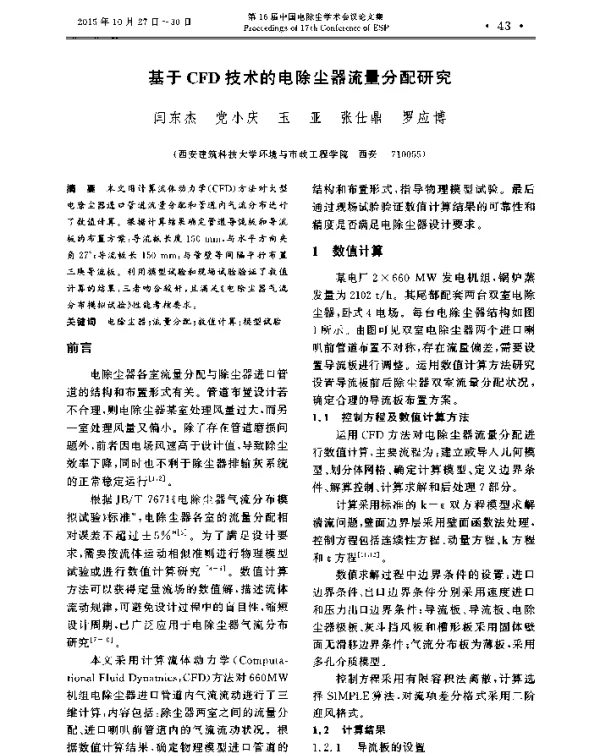 基于CFD技术的电除尘器流量分配研究
