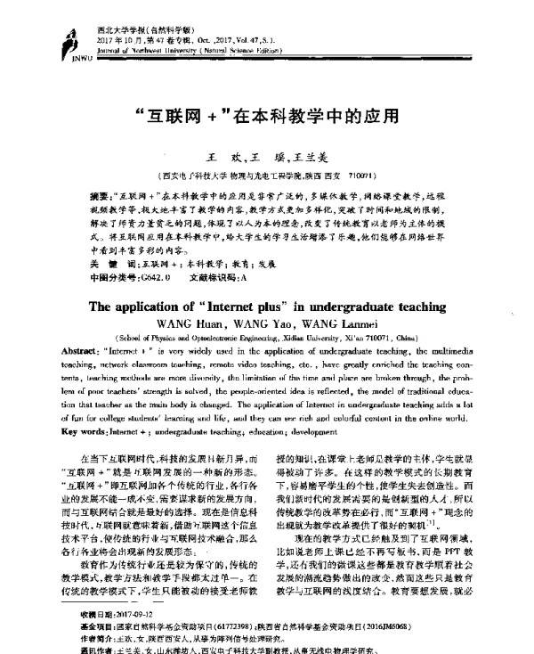 互联网+在本科教学中的应用