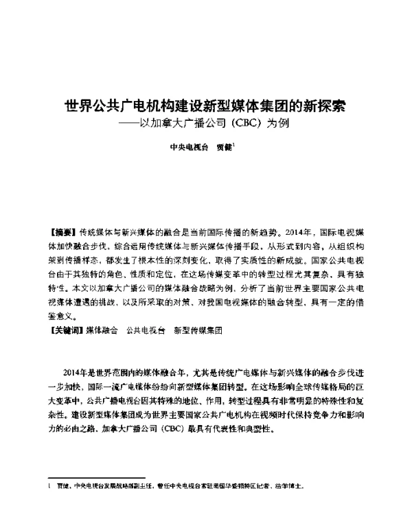 世界公共广电机构建设新型媒体集团的新探索--以加拿大广播公司(CBC)为例