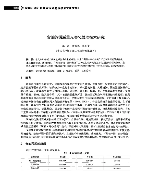 含油污泥减量无害化处理技术研究