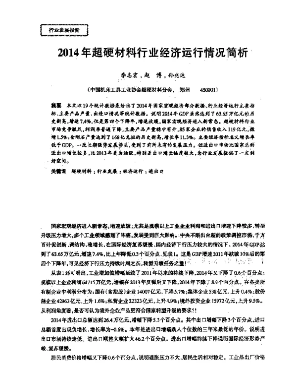 2014年超硬材料行业经济运行情况简析