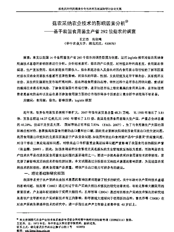 菇农采纳农业技术的影响因素分析--基于我国食用菌主产省292位菇农的调查