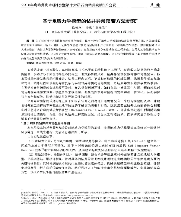 基于地质力学模型的钻井异常预警方法研究
