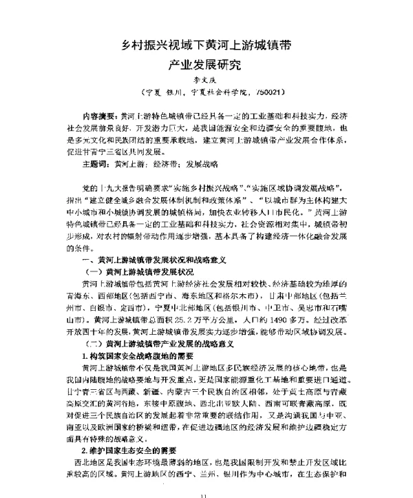 乡村振兴视域下黄河上游城镇带产业发展研究