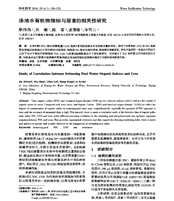 泳池水有机物指标与尿素的相关性研究