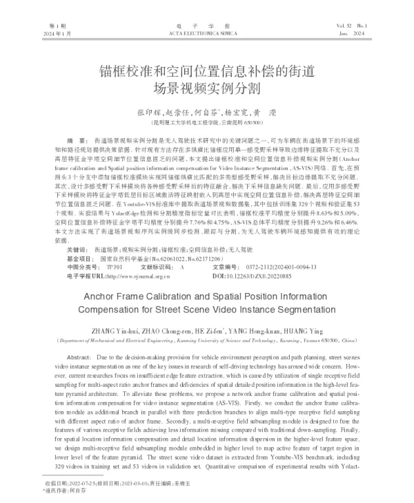 锚框校准和空间位置信息补偿的街道场景视频实例分割