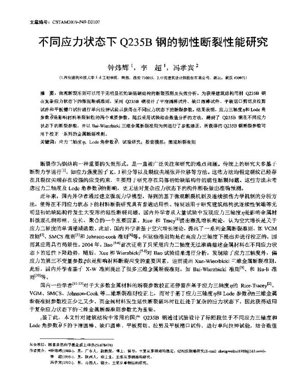 不同应力状态下Q235B钢的韧性断裂性能研究