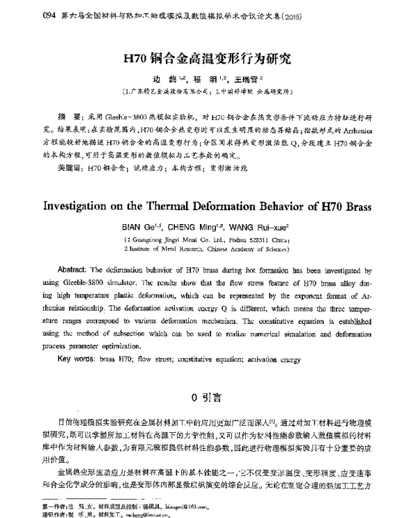 H70铜合金高温变形行为研究