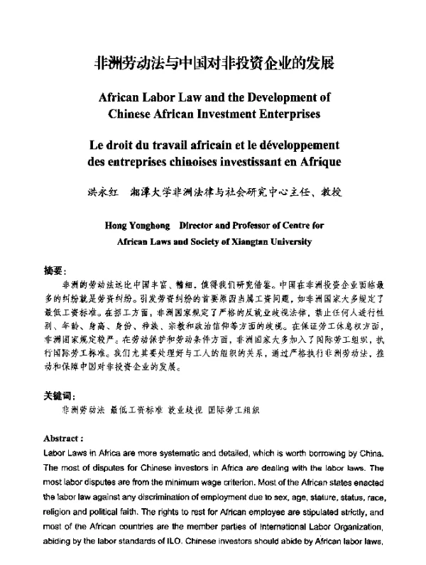 非洲劳动法与中国对非投资企业的发展