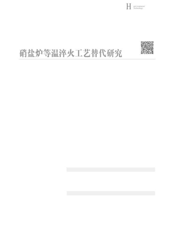 硝盐炉等温淬火工艺替代研究