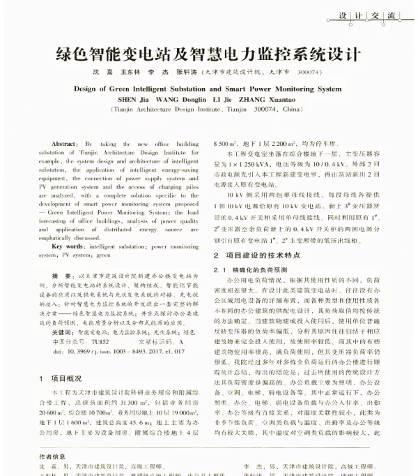 绿色智能变电站及智慧电力监控系统设计