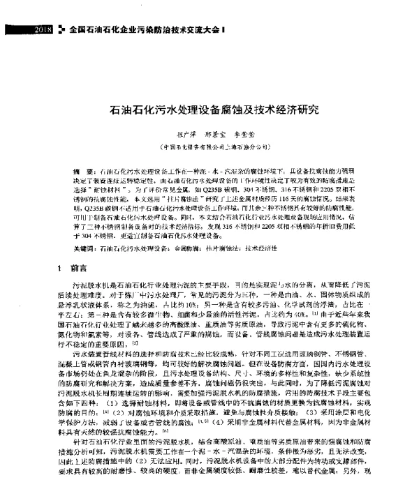 石油石化污水处理设备腐蚀及技术经济研究