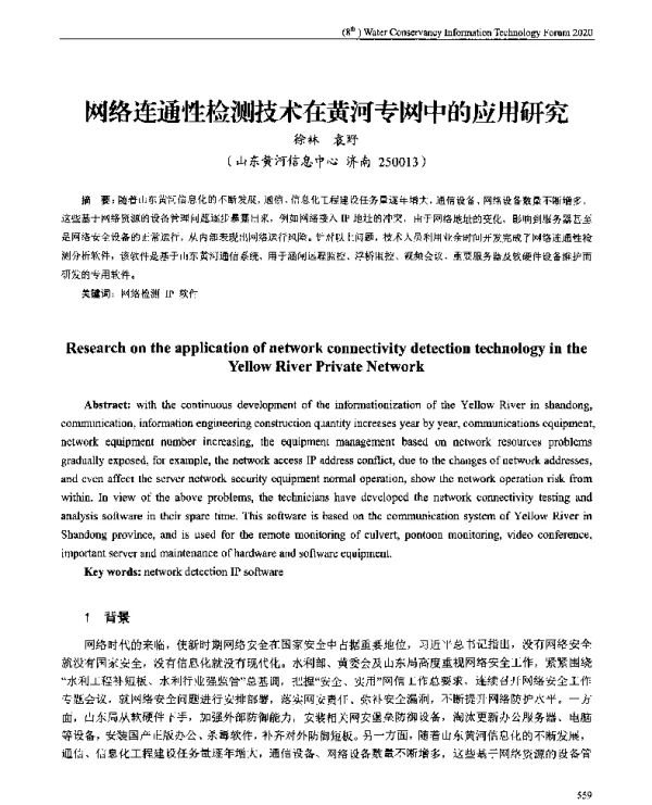 网络连通性检测技术在黄河专网中的应用研究