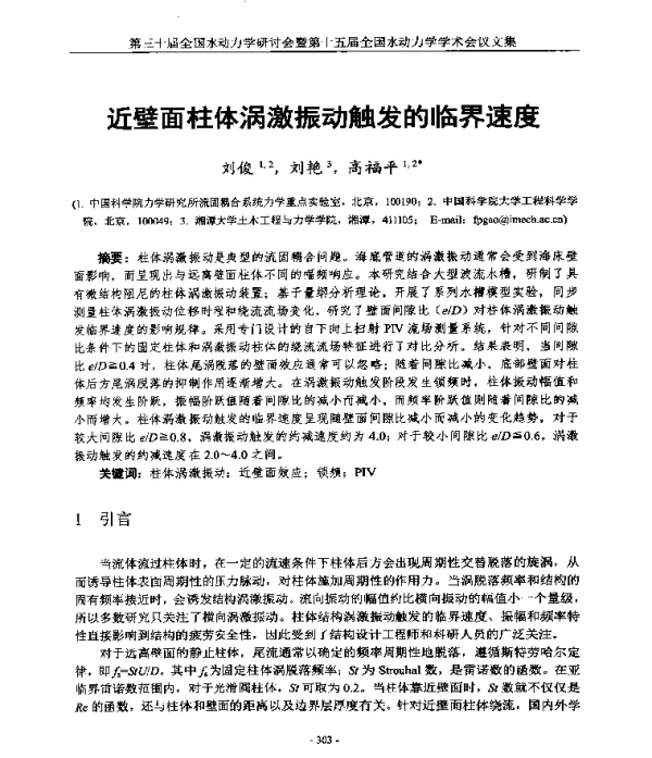 近壁面柱体涡激振动触发的临界速度