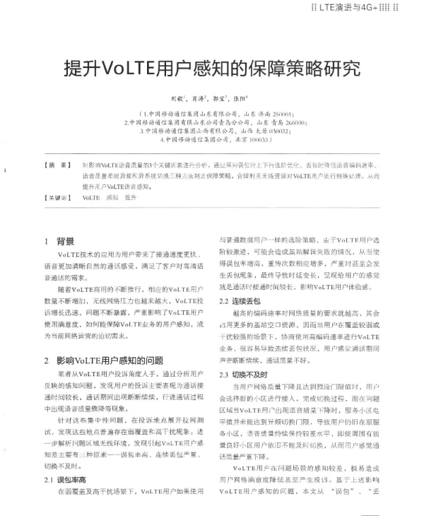 提升VoLTE用户感知的保障策略研究