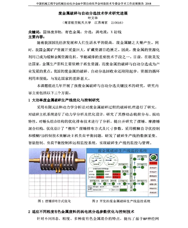 废金属破碎与自动分选技术学术研究进展