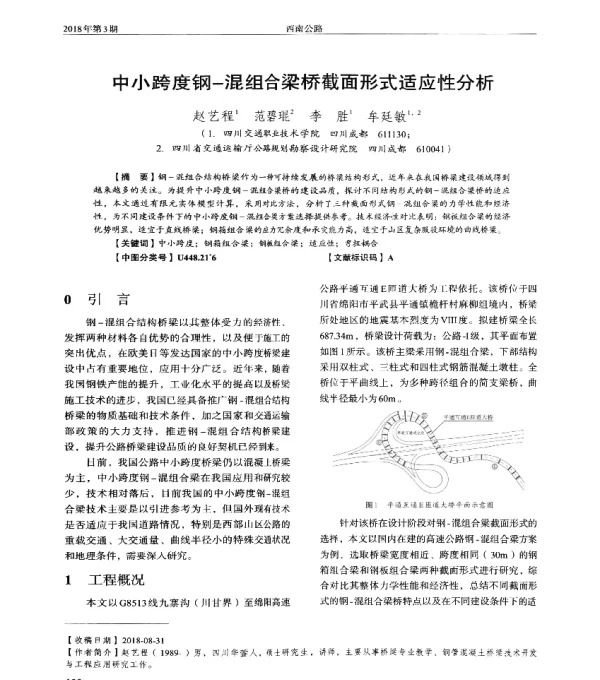 中小跨度钢-混组合梁桥截面形式适应性分析