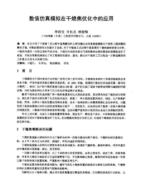 数值仿真模拟在干熄焦优化中的应用