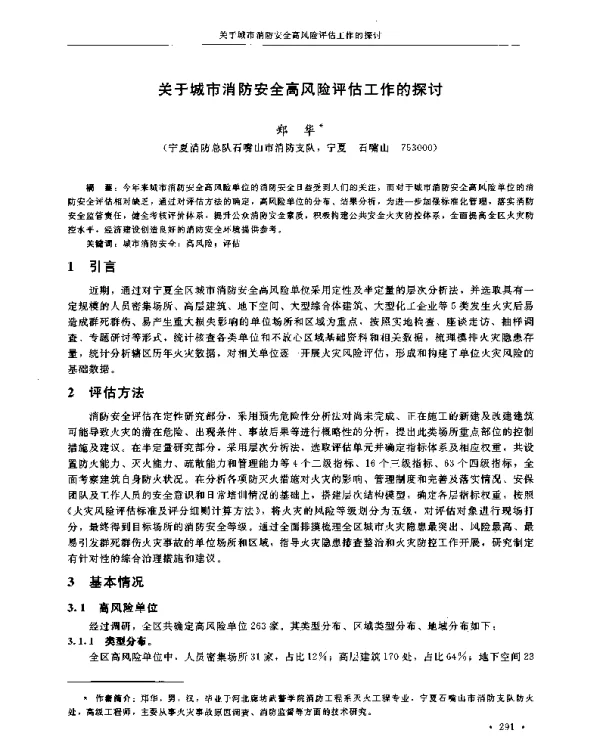 关于城市消防安全高风险评估工作的探讨