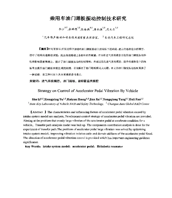 乘用车油门踏板振动控制技术研究