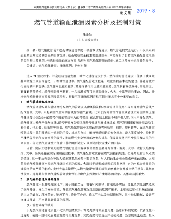 燃气管道输配泄漏因素分析及控制对策