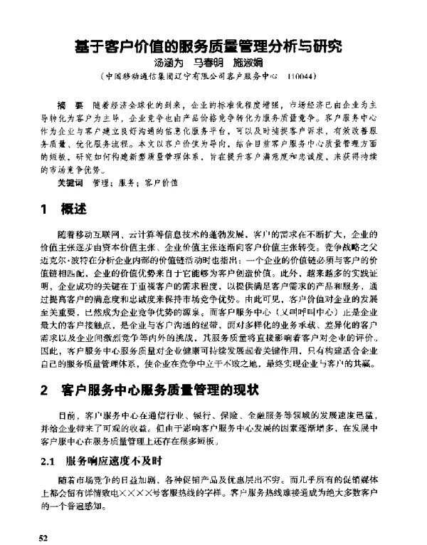 基于客户价值的服务质量管理分析与研究