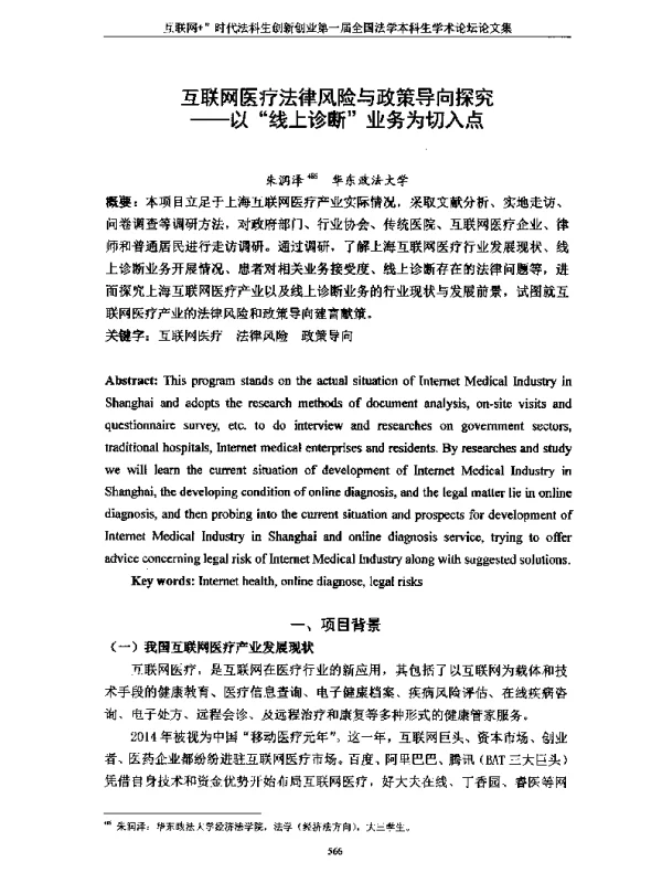 互联网医疗法律风险与政策导向探究--以线上诊断业务为切入点