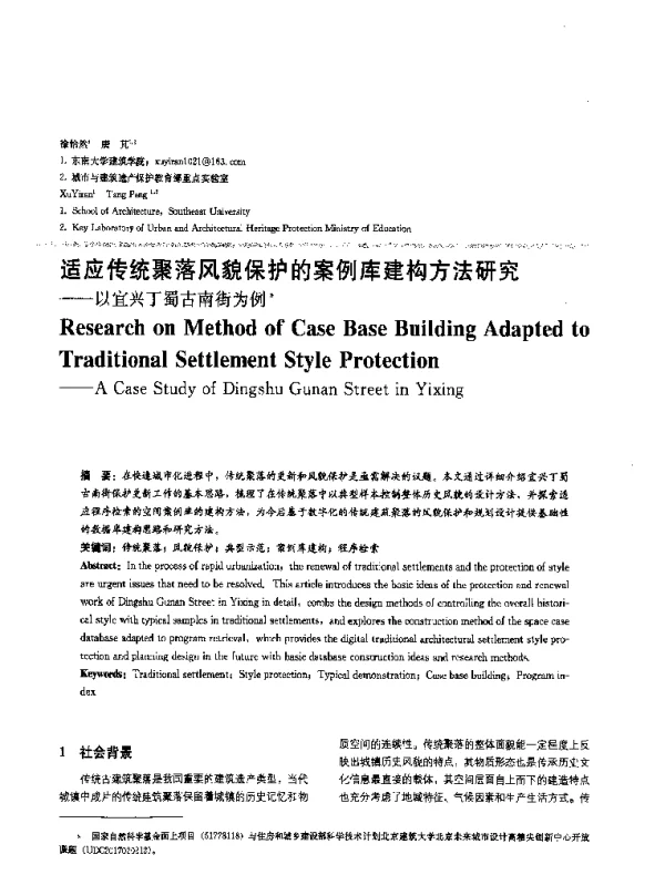 适应传统聚落风貌保护的案例库建构方法研究--以宜兴丁蜀古南街为例