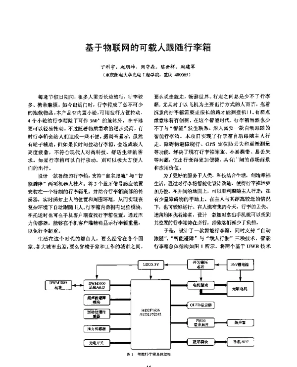 基于物联网的可载人跟随行李箱