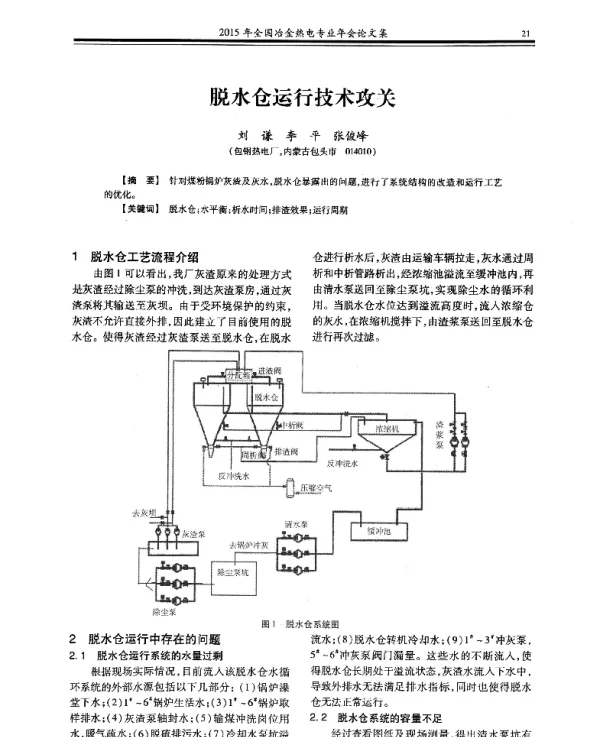 脱水仓运行技术攻关
