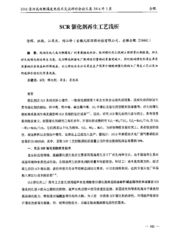 SCR催化剂再生工艺浅析