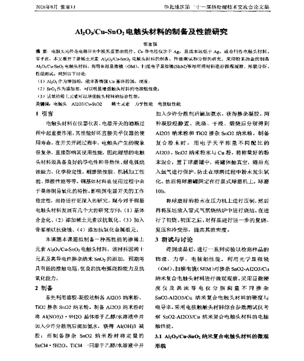 Al2O3Cu-SnO2电触头材料的制备及性能研究