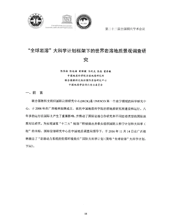 “全球岩溶”大科学计划框架下的世界岩溶地质景观调查研究