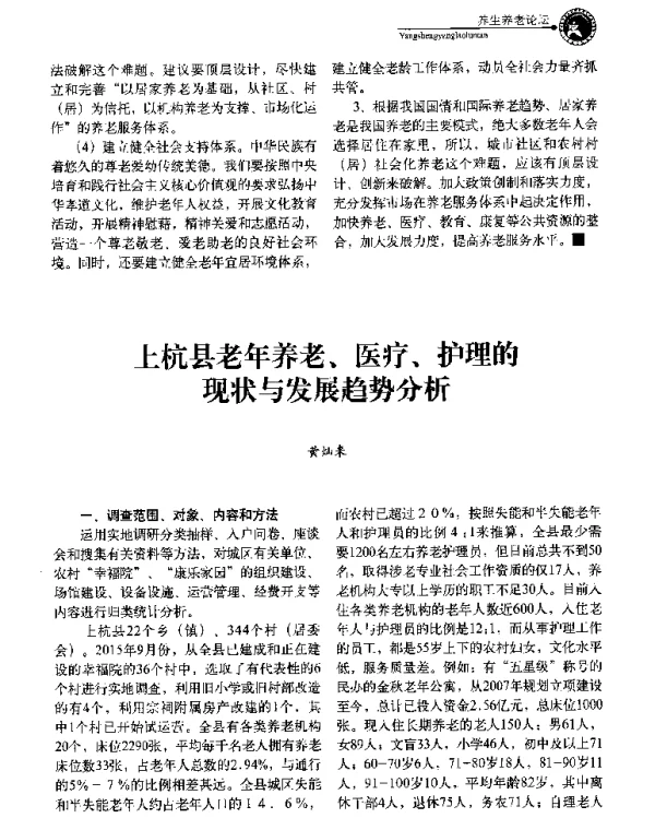 上杭县老年养老、医疗、护理的现状与发展趋势分析