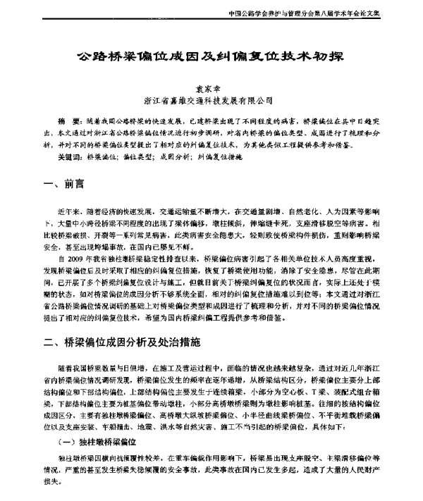 公路桥梁偏位成因及纠偏复位技术初探
