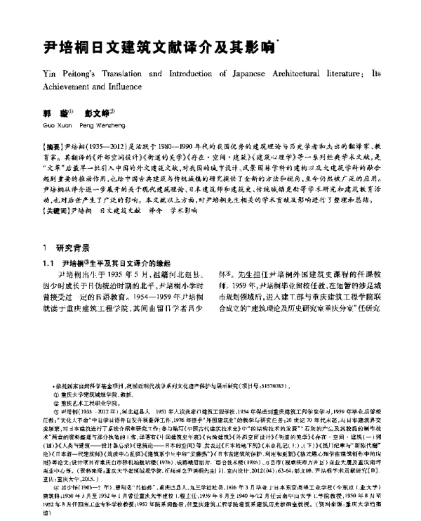 尹培桐日文建筑文献译介及其影响