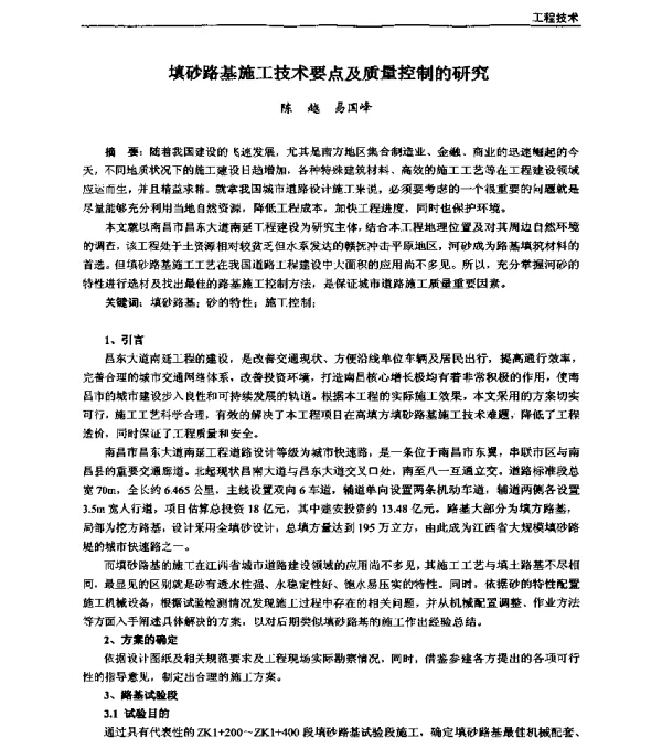 填砂路基施工技术要点及质量控制的研究