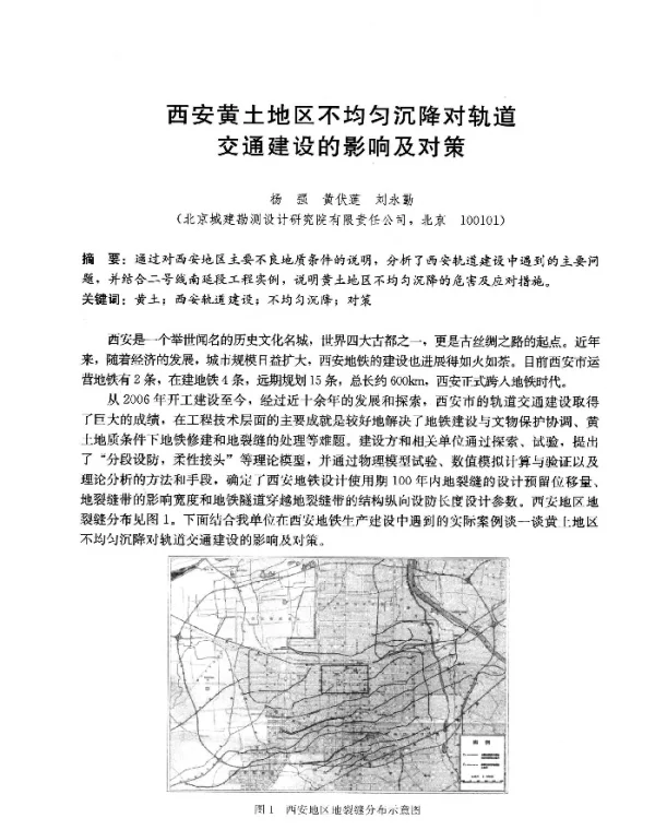 西安黄土地区不均匀沉降对轨道交通建设的影响及对策